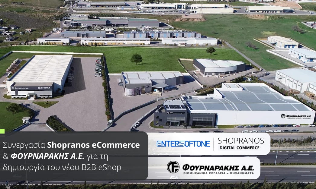 Τη λύση Shopranos B2B eCommerce επιλέγει η ΦΟΥΡΝΑΡΑΚΗΣ Α.Ε. 